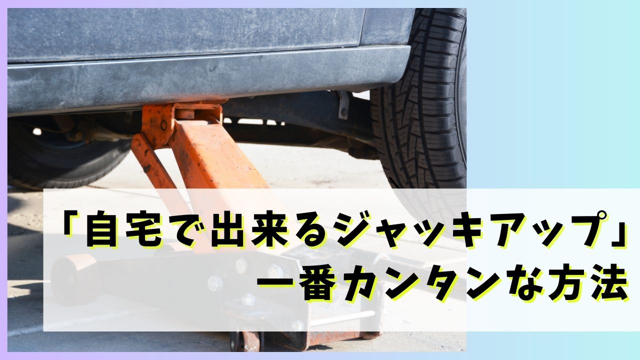 今さら聞けない？」ジャッキポイントを詳しく解説 | プロが通う秘密の 